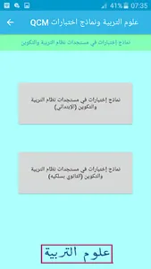 QCM علوم التربية ونماذج اختبار screenshot 21