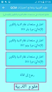 QCM علوم التربية ونماذج اختبار screenshot 3