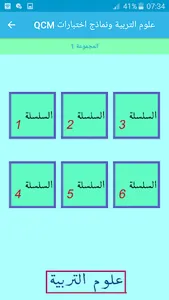 QCM علوم التربية ونماذج اختبار screenshot 4
