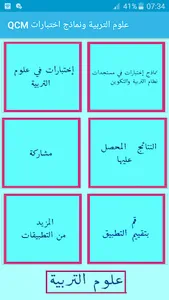 QCM علوم التربية ونماذج اختبار screenshot 8
