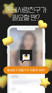 동네친구 친구 톡친구 여사친 필요할 때 - 동네사람친구 screenshot 0