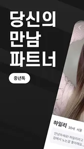 중년톡 - 중년들을 위한 만남 동네친구 소셜 앱 screenshot 0