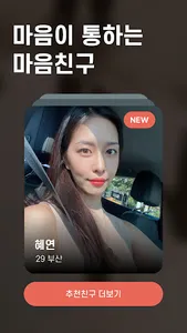 마음친구 마음이 통하는 마음친구찾기 - 마음친구 screenshot 0