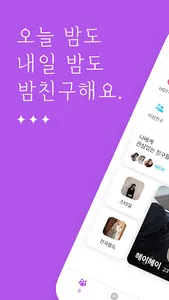 밤친구 - 친구 톡친구 동네친구 채팅친구 어플 screenshot 0