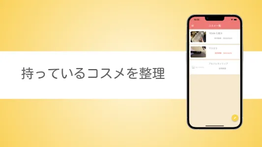 コスメ管理 screenshot 0