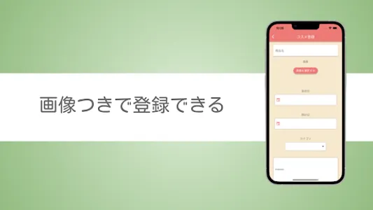 コスメ管理 screenshot 2