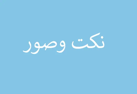نكت وصور screenshot 1