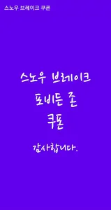 스노우 브레이크 포비든 존 쿠폰 screenshot 0