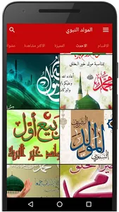 المولد النبوي - تهنئة عيد المو screenshot 0