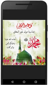 المولد النبوي - تهنئة عيد المو screenshot 1