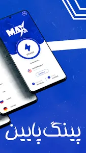 فیلتر شکن قوی پرسرعت _ MAX VPN screenshot 1