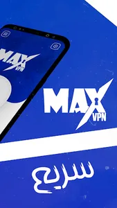 فیلتر شکن قوی پرسرعت _ MAX VPN screenshot 3