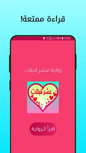 رواية عشر قبلات screenshot 0