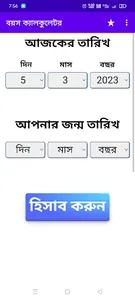 বয়স ক্যালকুলেটর Age Calculator screenshot 0