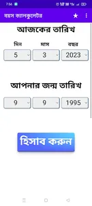বয়স ক্যালকুলেটর Age Calculator screenshot 2