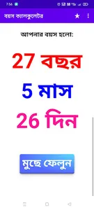 বয়স ক্যালকুলেটর Age Calculator screenshot 3