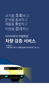 마이마부 구매동행 – 차별화된 차량 검증 서비스 screenshot 7