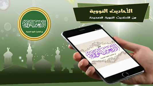 الأربعون النووية screenshot 0