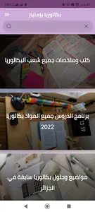 بكالوريا بإمتياز screenshot 0