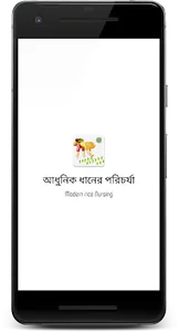 আধুনিক ধানের পরিচর্যা - Modern screenshot 0