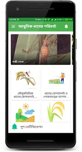 আধুনিক ধানের পরিচর্যা - Modern screenshot 1
