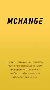 Mchange - купить Bitcoin screenshot 0