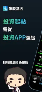 台股飆股基因 screenshot 0