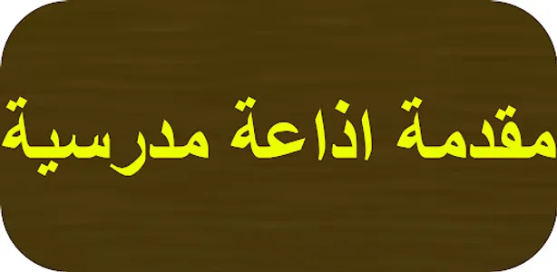 مقدمة اذاعة مدرسية screenshot 0