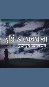 বৃষ্টি ও মেঘমালা screenshot 0