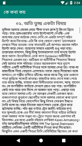 কে কথা কয় - হুমায়ূন আহমেদ screenshot 1