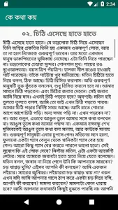 কে কথা কয় - হুমায়ূন আহমেদ screenshot 2