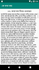 কে কথা কয় - হুমায়ূন আহমেদ screenshot 3