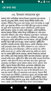 কে কথা কয় - হুমায়ূন আহমেদ screenshot 4