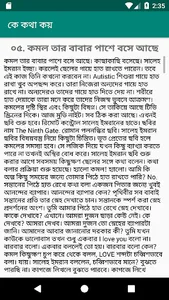 কে কথা কয় - হুমায়ূন আহমেদ screenshot 5