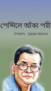 পেন্সিলে আঁকা পরী screenshot 0