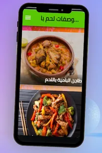 وصفات لحم بالخضار screenshot 4