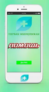Первая Медицинская Помощь screenshot 0