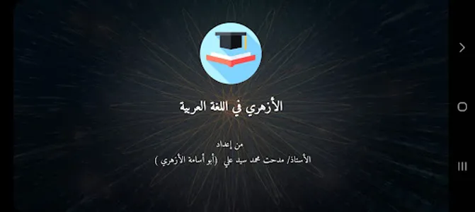 الأزهري في اللغة العربية screenshot 5