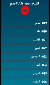 الحصري تلاوة القران الكريم screenshot 2