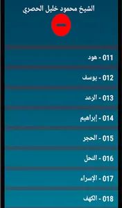 الحصري تلاوة القران الكريم screenshot 9