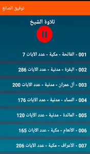 توفيق الصائغ - تلاوة القران screenshot 0