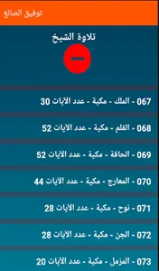 توفيق الصائغ - تلاوة القران screenshot 2