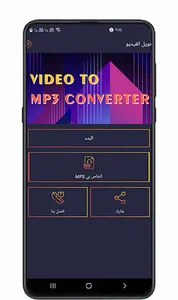تحويل الفيديو الى صوت mp3 screenshot 7