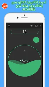 السبحه المٌطَوَّرة بدون إعلانا screenshot 0
