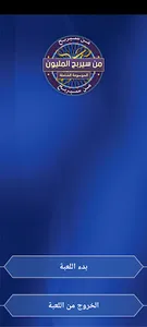 من سيربح المليون الشاملة screenshot 16