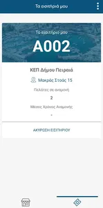 Δήμος Πειραιά e-ticket screenshot 2