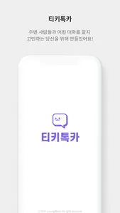 티키톡카 - 대화주제&질문 카드 screenshot 0