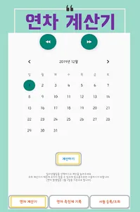 연차계산기 screenshot 0
