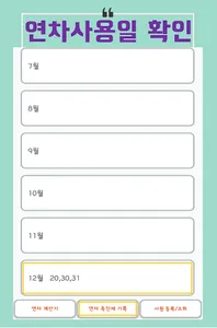 연차계산기 screenshot 3