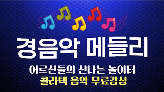 경음악 - 메들리 전자올겐 아코디언 뽕짝 트로트 screenshot 0